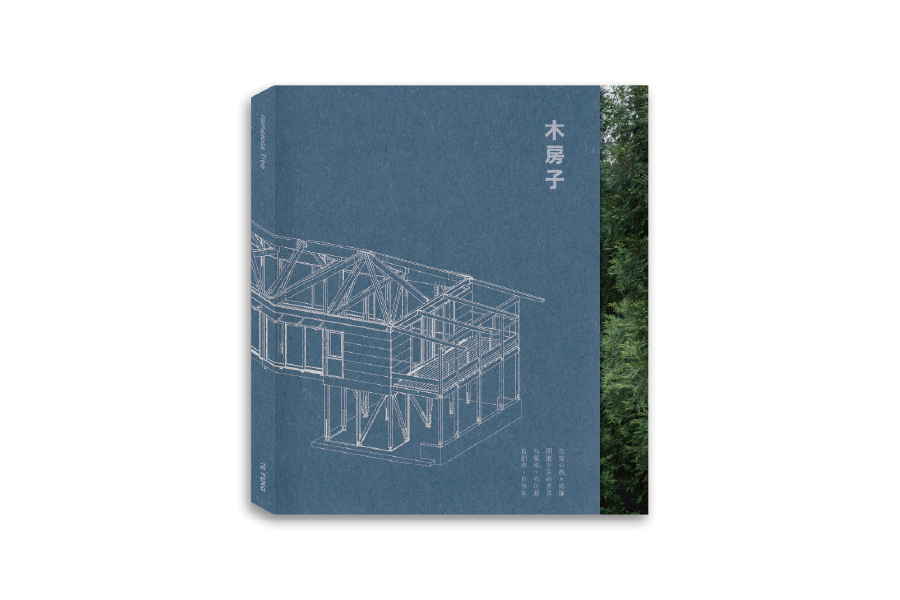 《木房子》｜木房子是一種建築結構，亦是一種生活方式