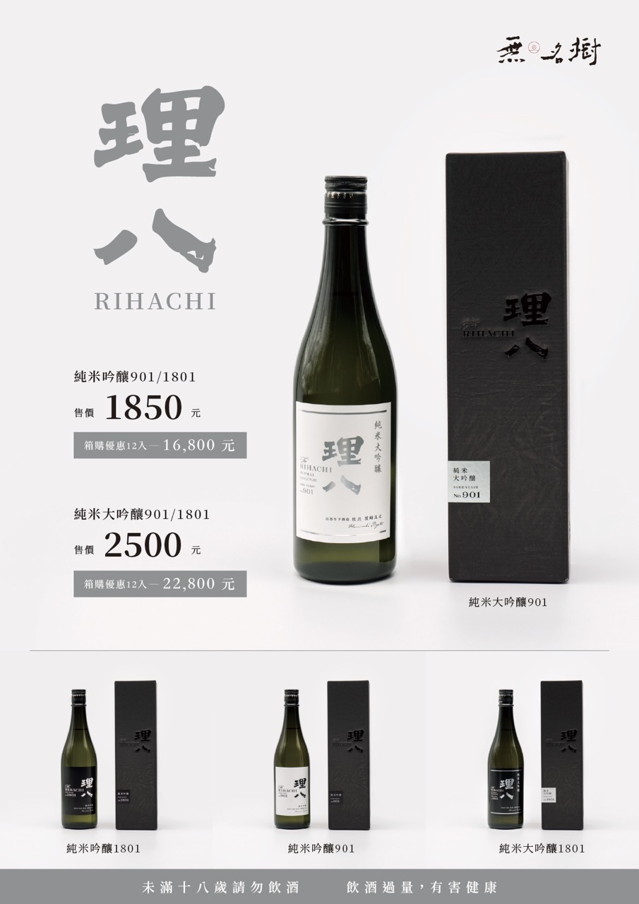 理八清酒｜追求美味本質的日本清酒